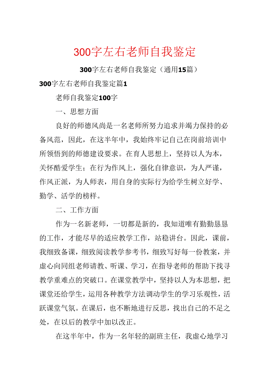 300字左右教师自我鉴定.docx_第1页