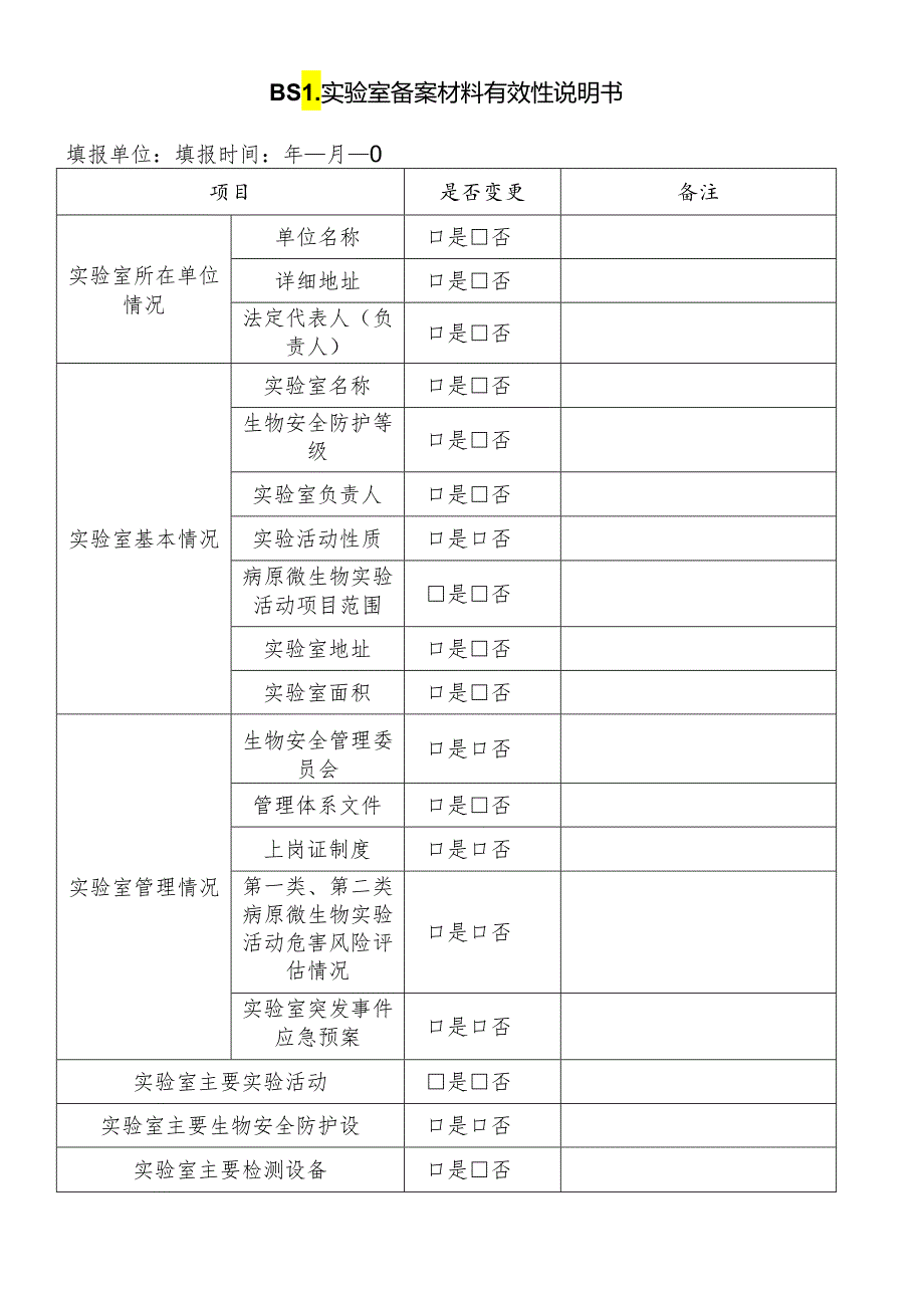 BSL实验室备案材料有效性说明书.docx_第1页