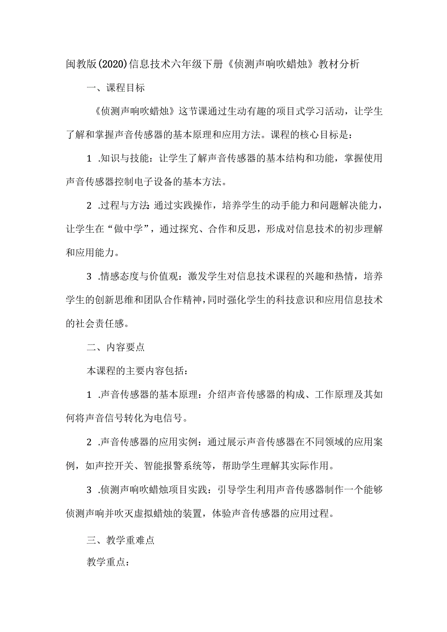 闽教版（2020）信息技术六年级下册《侦测声响吹蜡烛》教材分析.docx_第1页