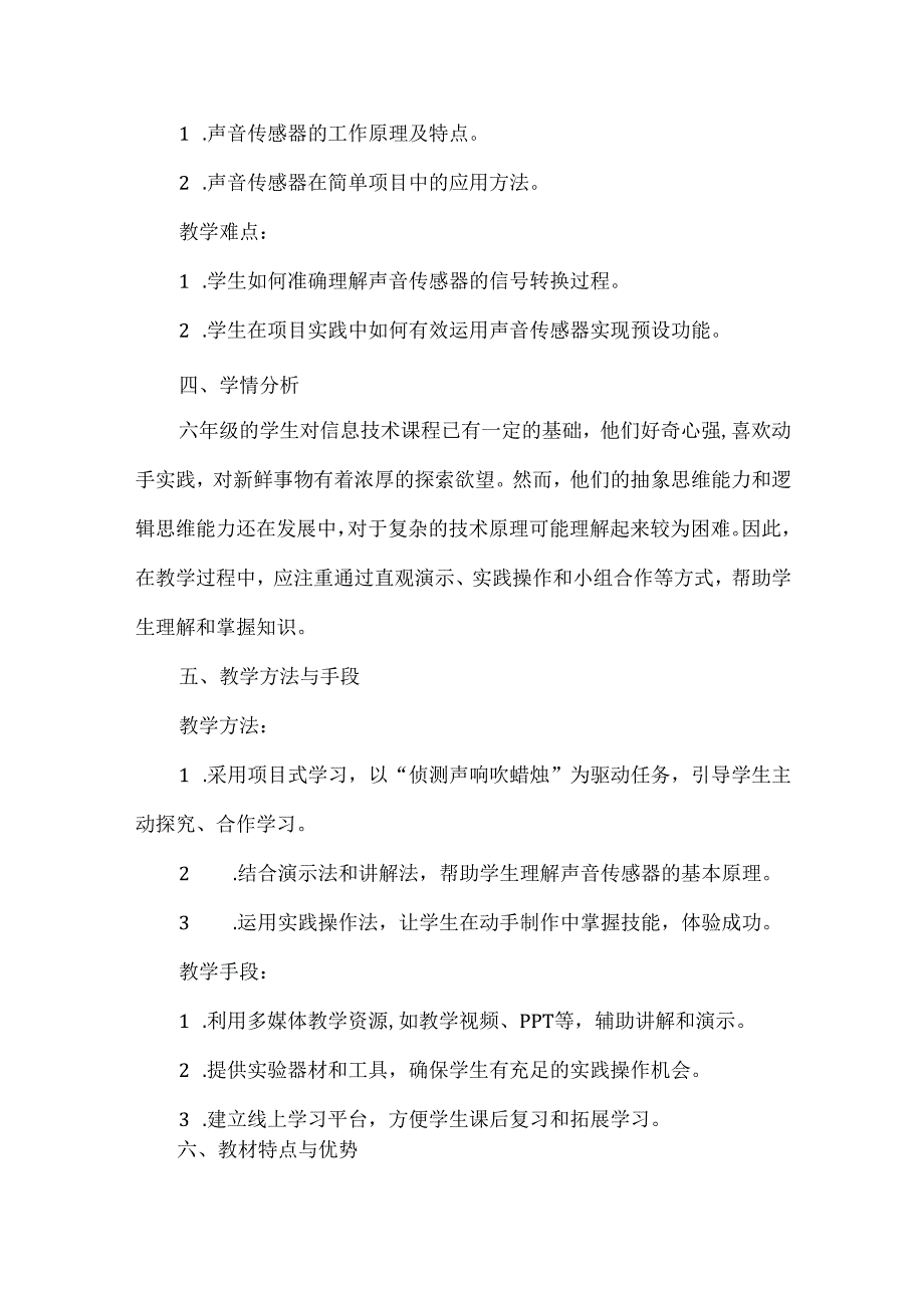 闽教版（2020）信息技术六年级下册《侦测声响吹蜡烛》教材分析.docx_第2页