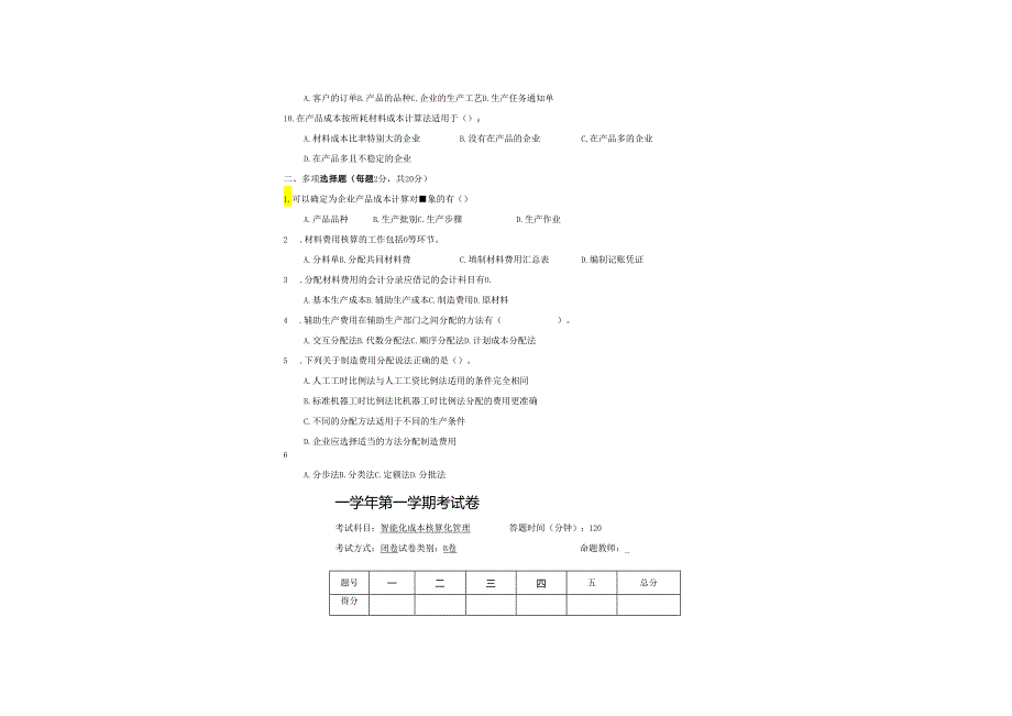 智能化成本核算与管理 考试卷及答案（B卷）.docx_第1页