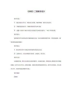 6.21 《诗经》二首.docx