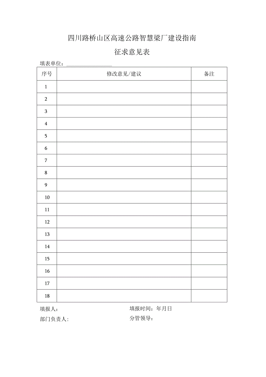 1-2四川路桥山区高速公路智慧梁厂建设指南-征求意见表.docx_第1页