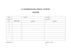 3.征求意见反馈表-《MTP型成套碾米组合设备》.docx