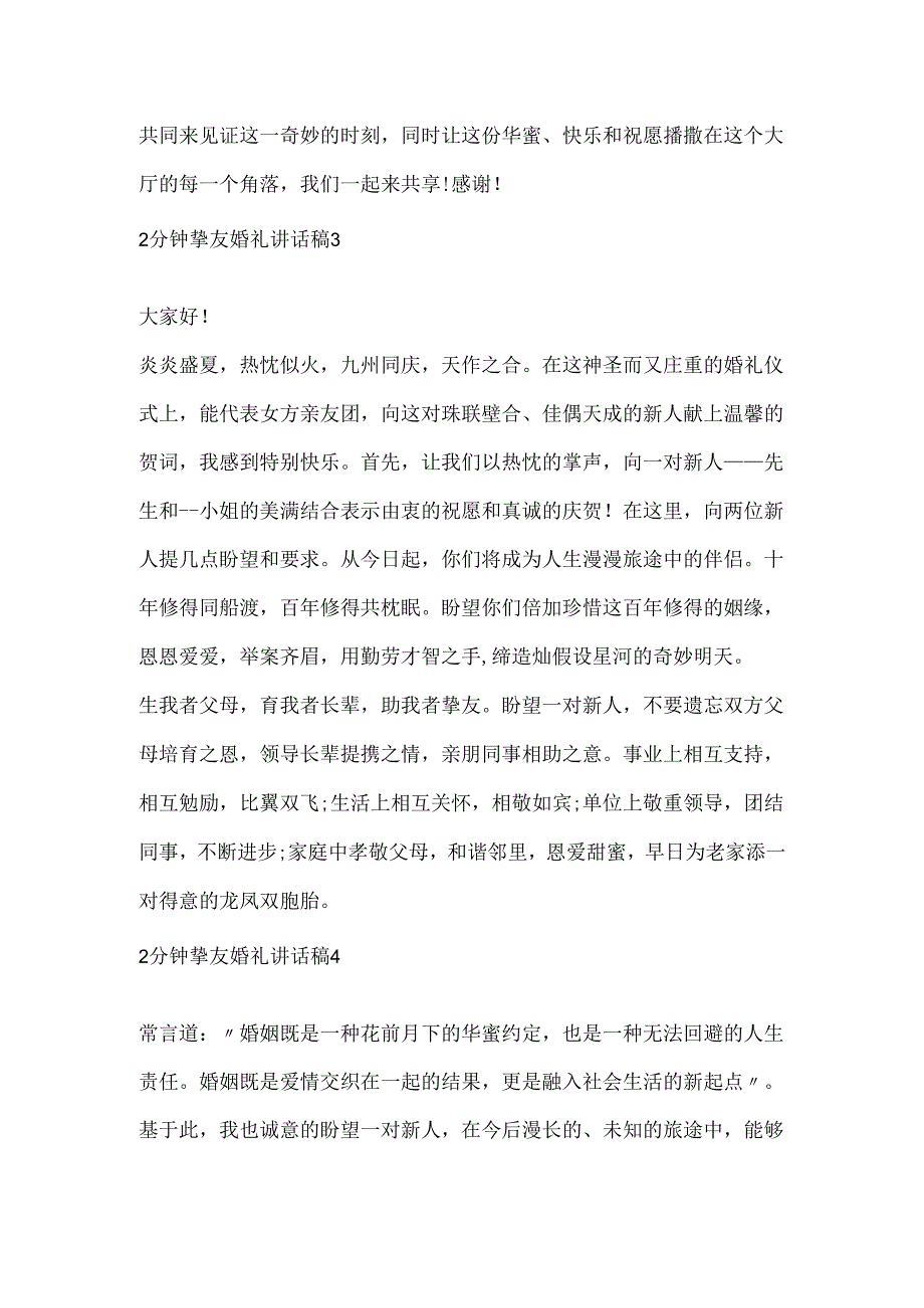 2分钟朋友婚礼讲话稿.docx_第3页