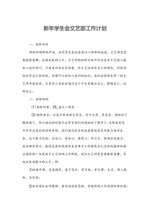 新年学生会文艺部工作计划.docx