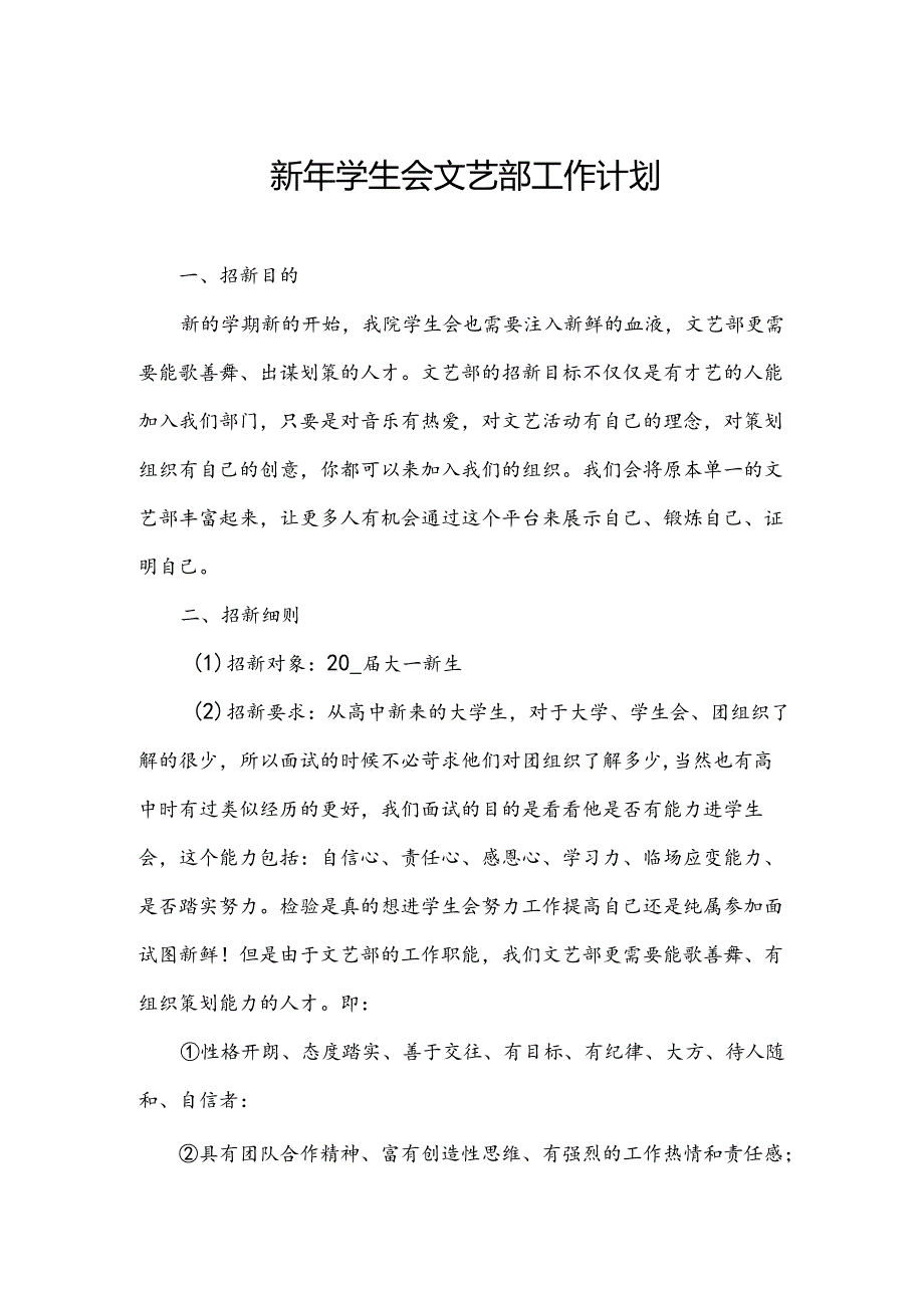 新年学生会文艺部工作计划.docx_第1页