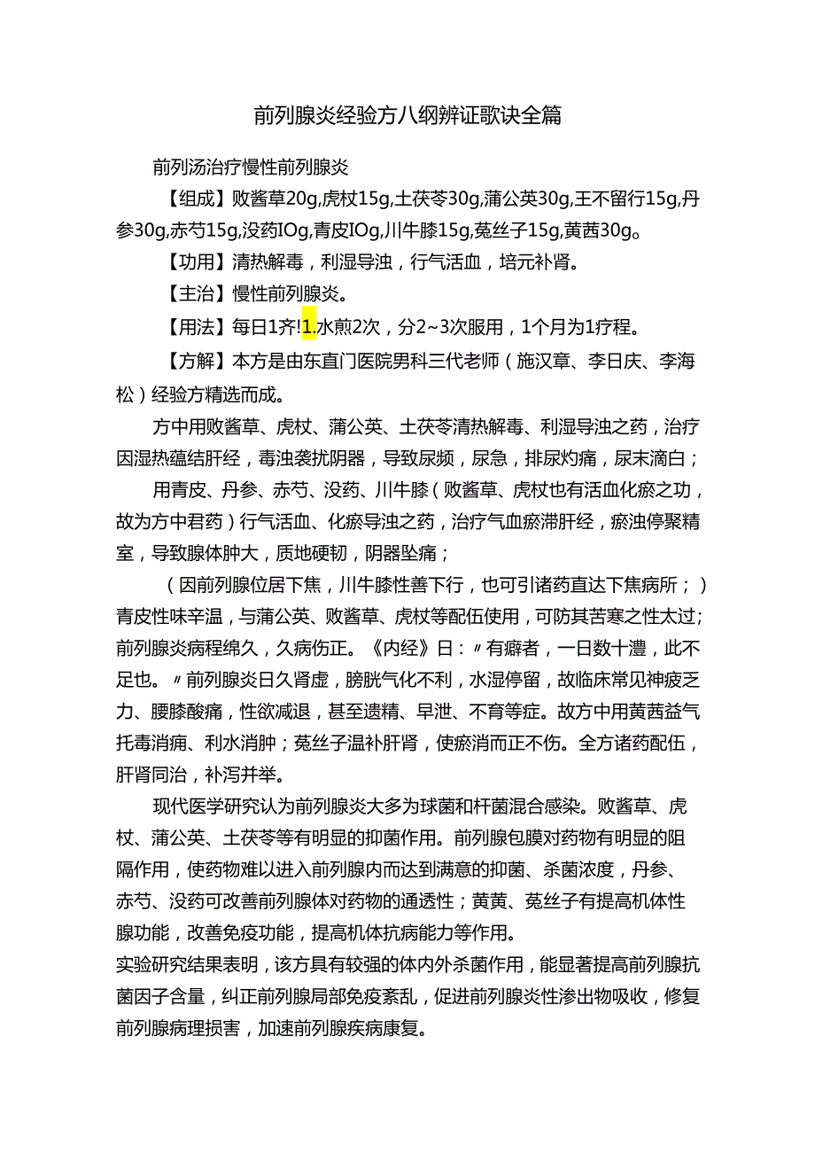 前列腺炎经验方八纲辨证歌诀全篇.docx_第1页