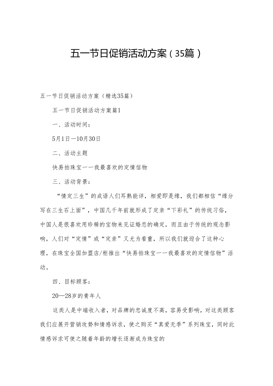 五一节日促销活动方案（35篇）.docx_第1页