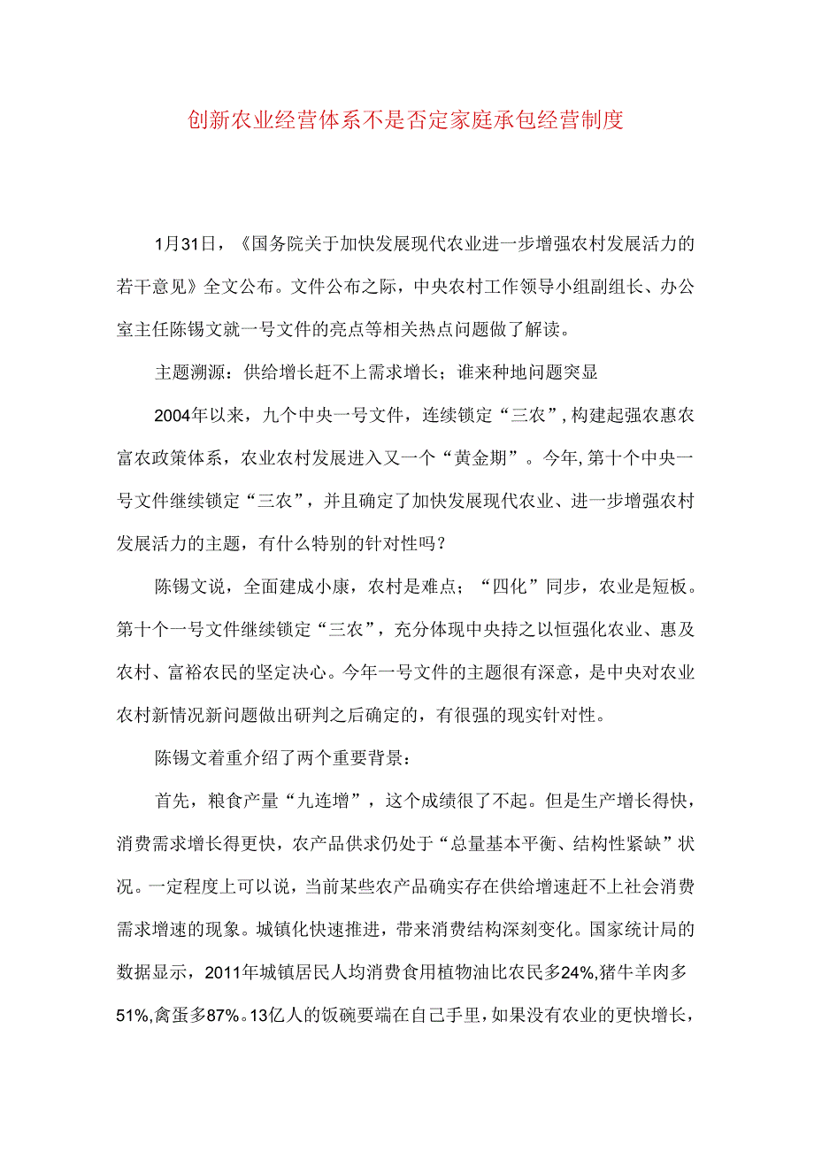 创新农业经营体系不是 否定家庭承包经营制度.docx_第1页