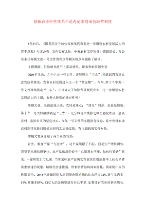 创新农业经营体系不是 否定家庭承包经营制度.docx