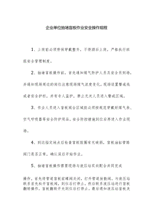 企业单位抽堵盲板作业安全操作规程.docx