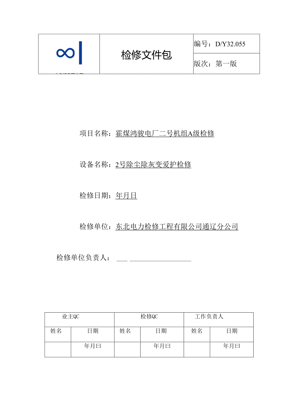 2号除尘除灰变保护A检文件包.docx_第1页