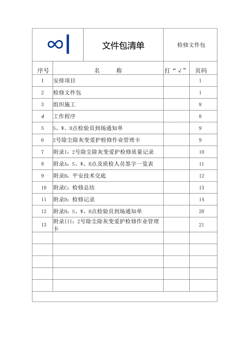 2号除尘除灰变保护A检文件包.docx_第3页