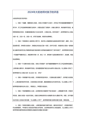 2024年大班老师对孩子的评语.docx