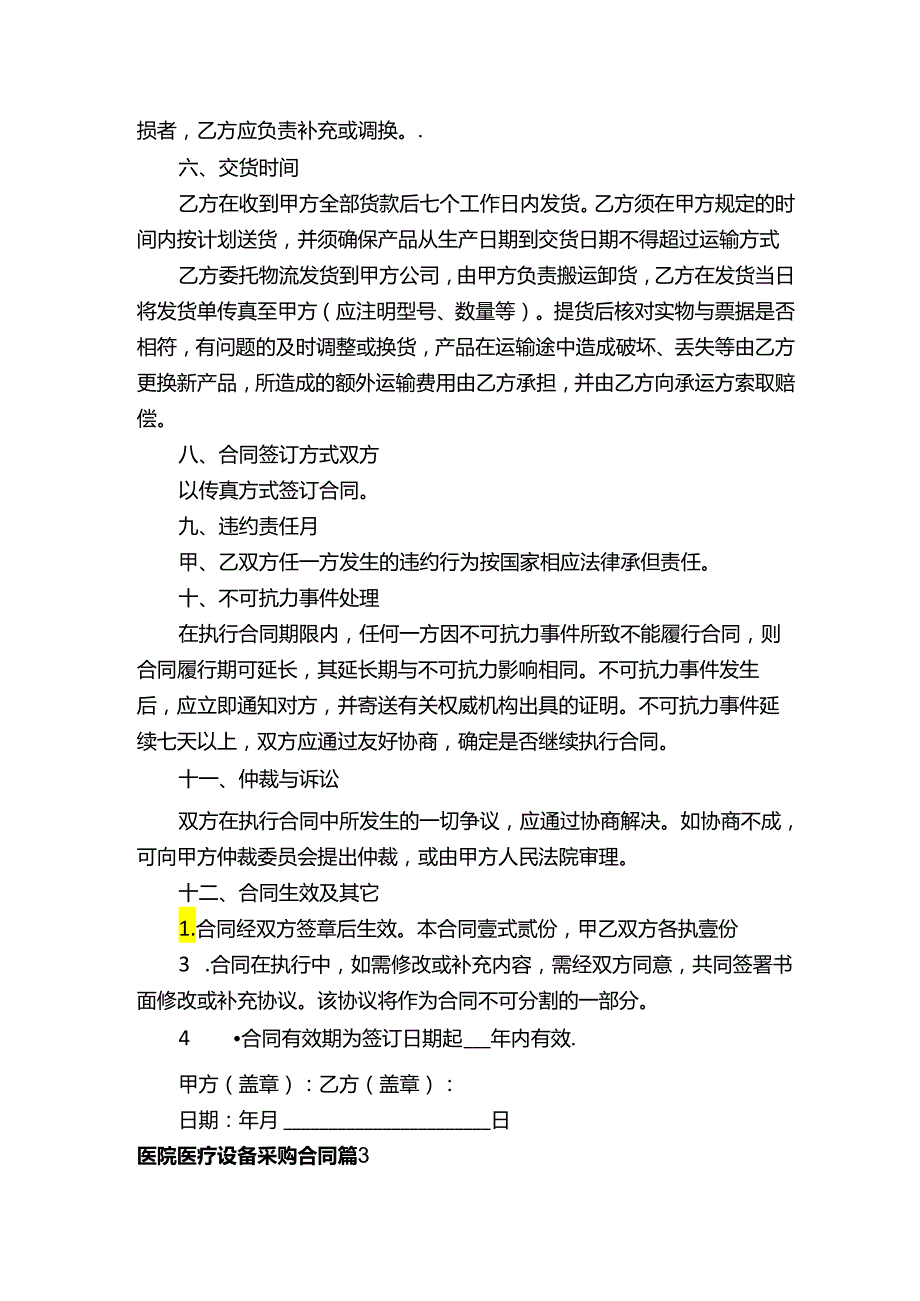 医院医疗设备采购合同（精选3篇）.docx_第3页