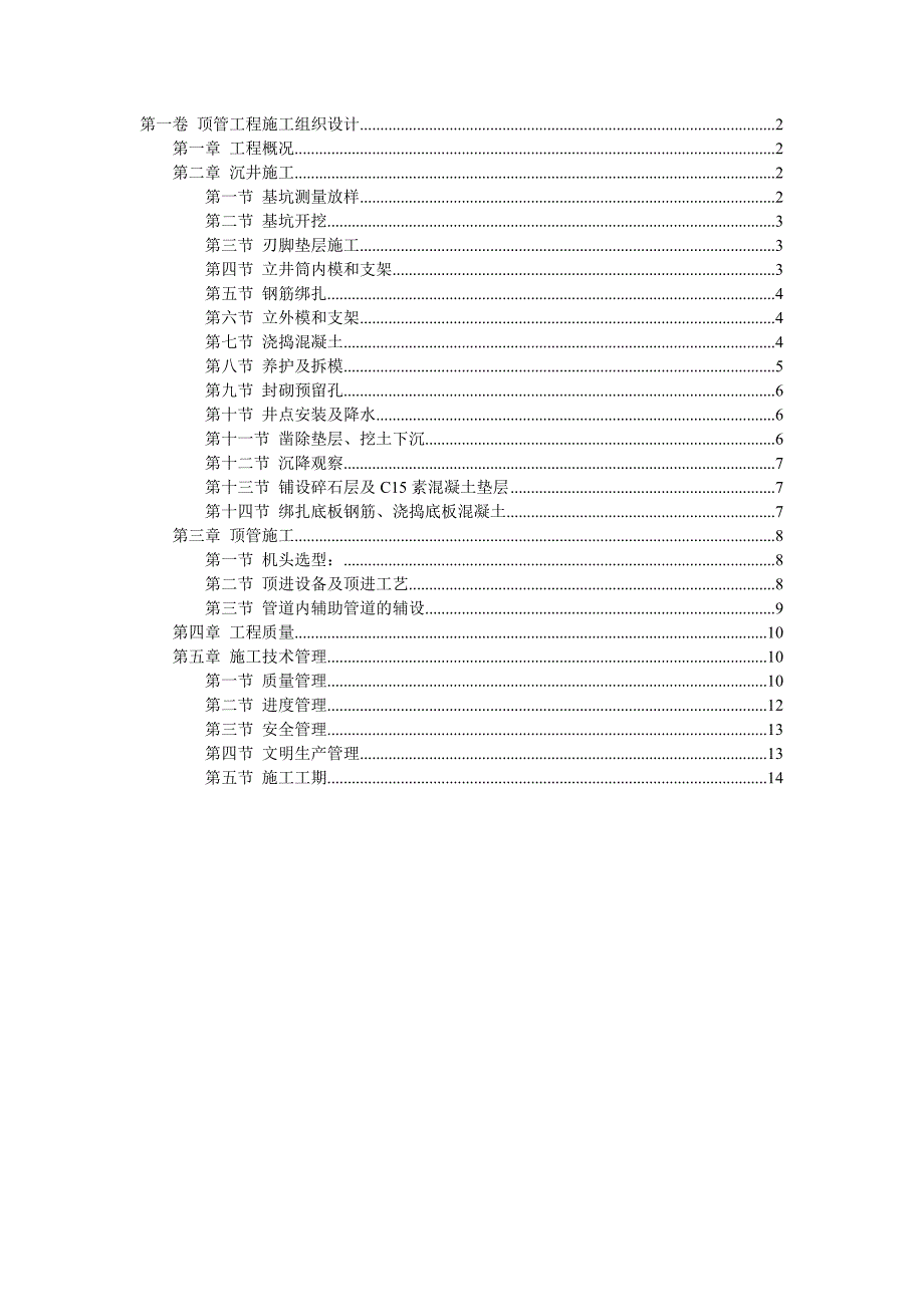 市政道路污水管道顶管工程施工组织设计.doc_第1页