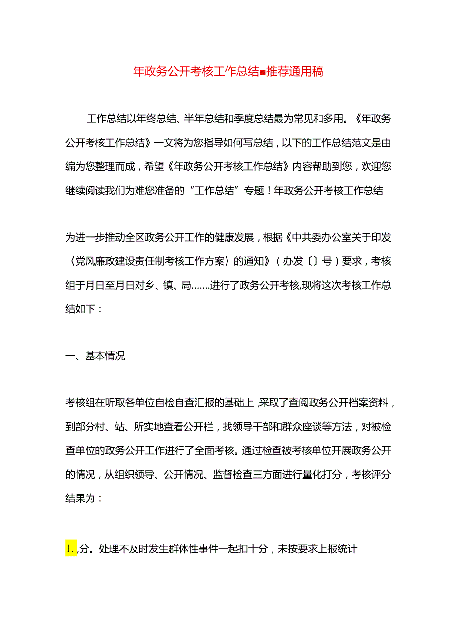 年政务公开考核工作总结.docx_第1页