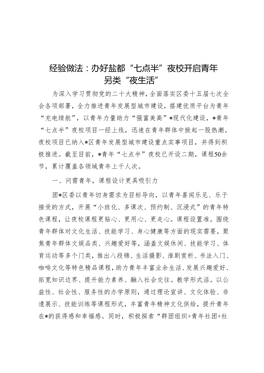 经验做法：办好盐都“七点半”夜校 开启青年另类“夜生活”&在农村党员冬春训座谈会上的交流发言.docx_第1页