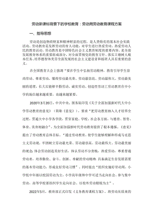 劳动新课标背景下的学校教育：劳动周劳动教育课程方案.docx