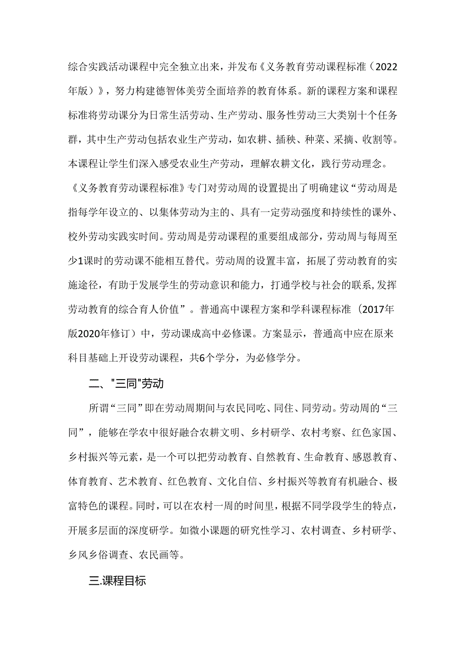 劳动新课标背景下的学校教育：劳动周劳动教育课程方案.docx_第2页