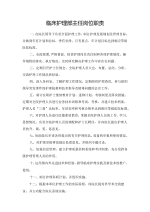 临床护理部主任岗位职责.docx