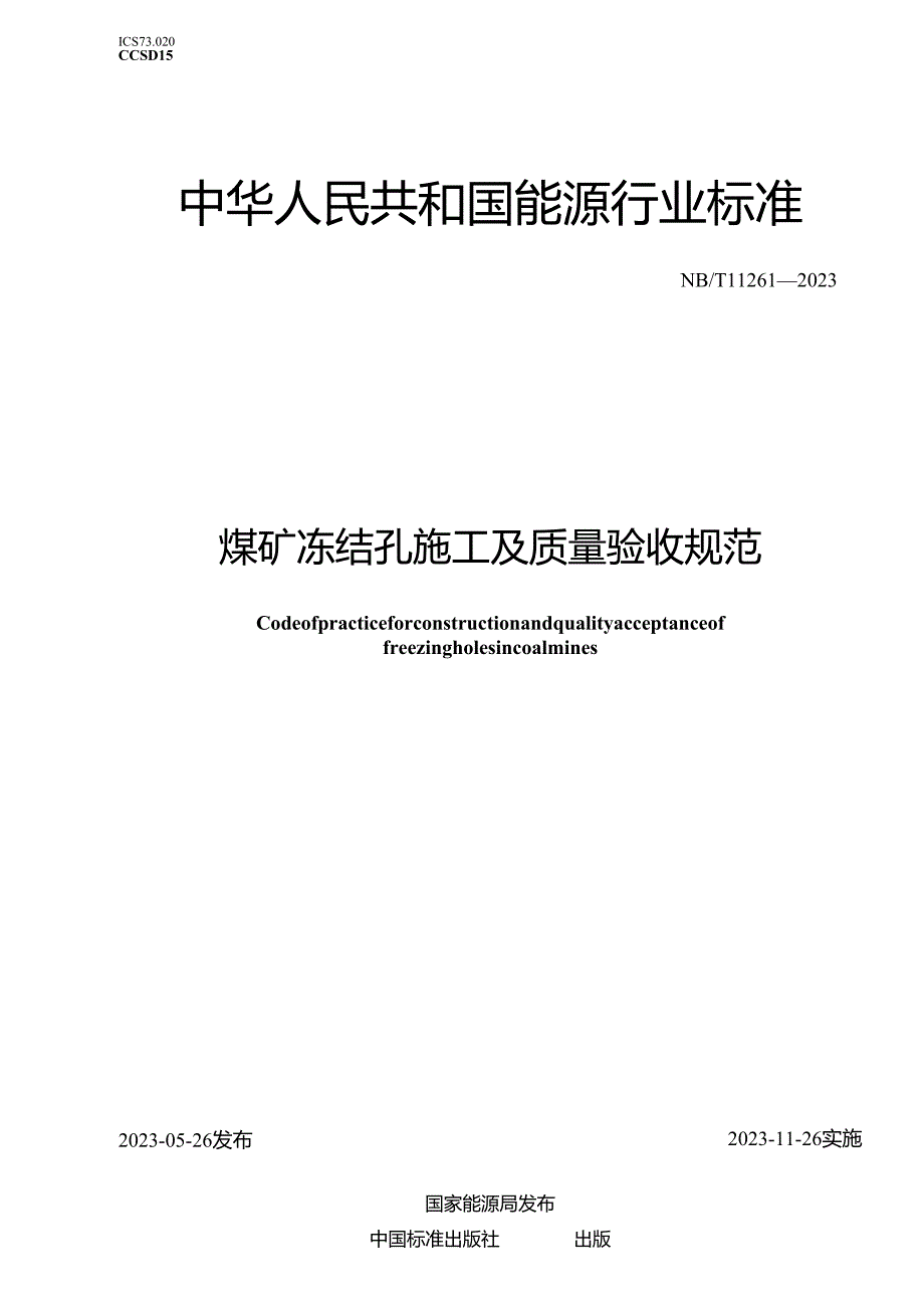 NB_T11261-2023煤矿冻结孔施工及质量验收规范.docx_第1页