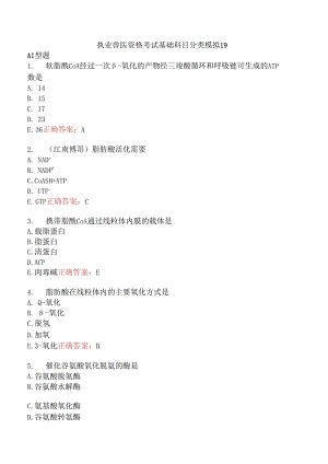 执业兽医资格考试基础科目分类模拟19.docx