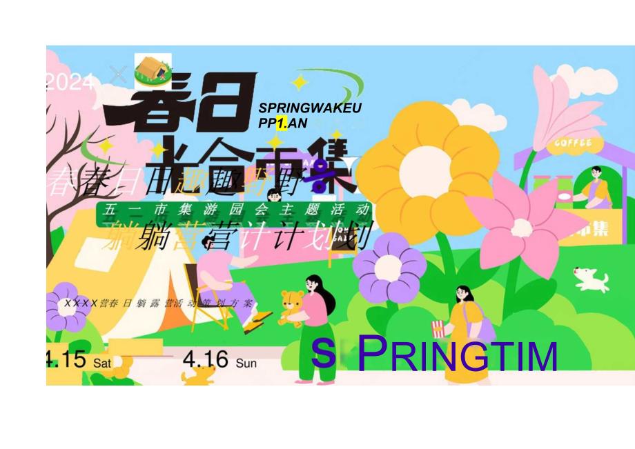 2024商场地产景区五一市集游园会（春日光合市集主题）活动策划方案-48正式版.docx_第1页