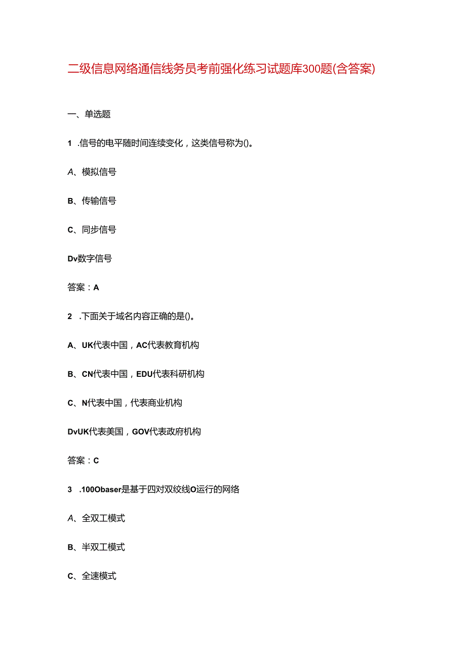 二级信息网络通信线务员考前强化练习试题库300题（含答案）.docx_第1页