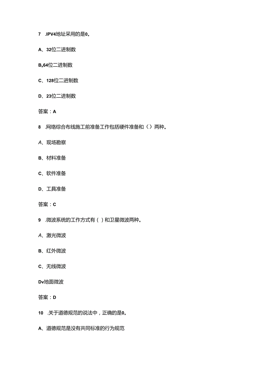 二级信息网络通信线务员考前强化练习试题库300题（含答案）.docx_第3页