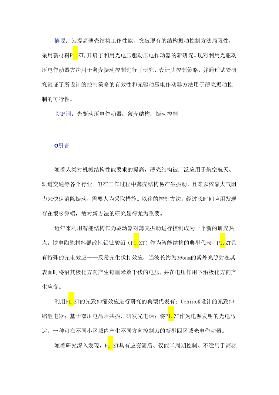 光驱动压电作动器用于薄壳振动控制策略的研究及可行性验证.docx_第1页