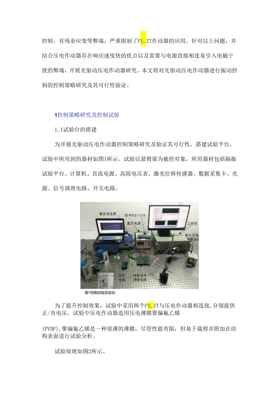 光驱动压电作动器用于薄壳振动控制策略的研究及可行性验证.docx_第2页