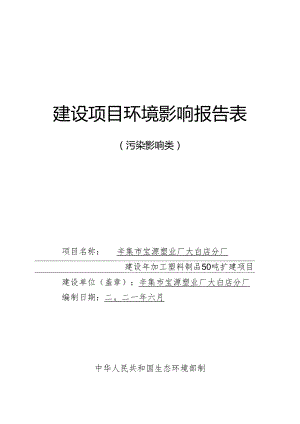 辛集市宝源塑业厂大白店分厂 建设年加工塑料制品50吨扩建项目环境影响报告.docx