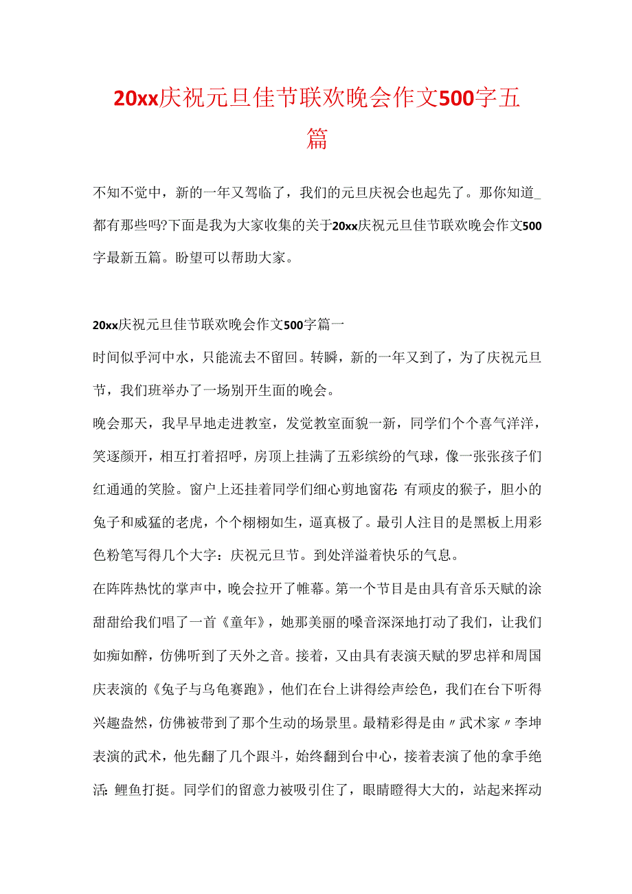 20xx庆祝元旦佳节联欢晚会作文500字五篇.docx_第1页