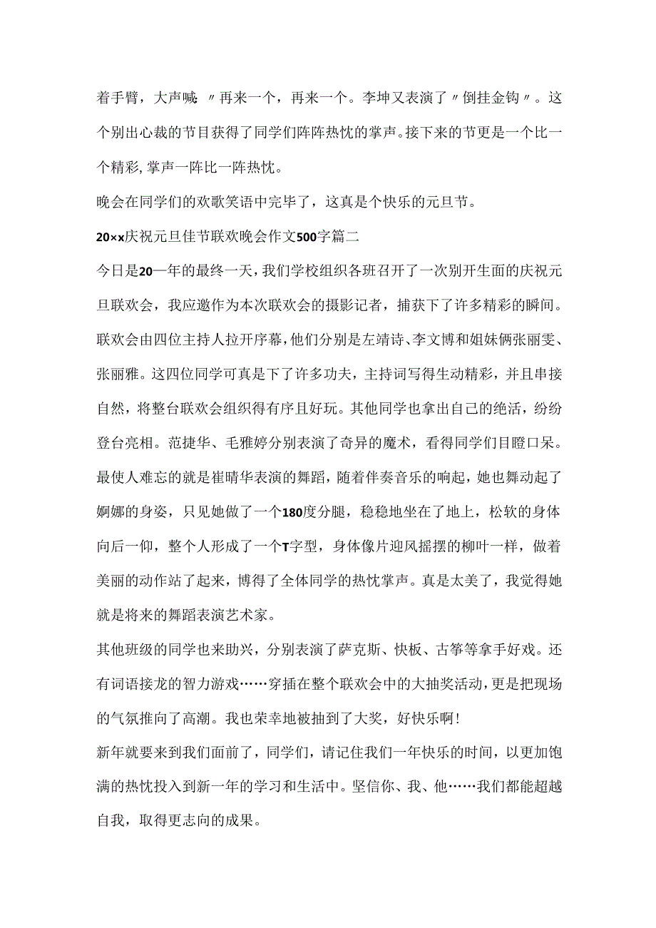 20xx庆祝元旦佳节联欢晚会作文500字五篇.docx_第2页