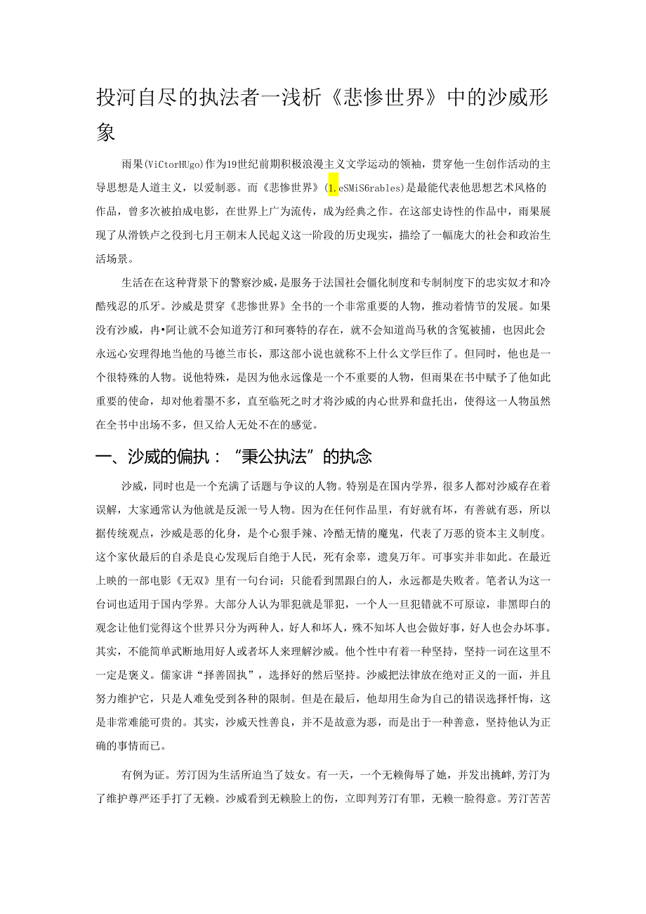 投河自尽的执法者——浅析《悲惨世界》中的沙威形象.docx_第1页