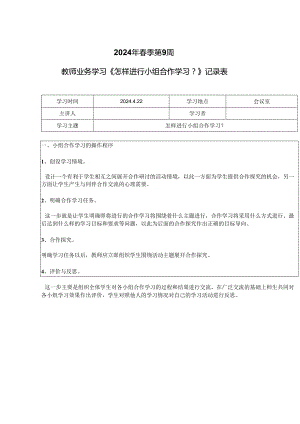 教师业务学习《怎样进行小组合作学习？》记录表.docx