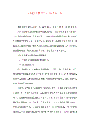 创新资金管理理念 提高企业效益.docx