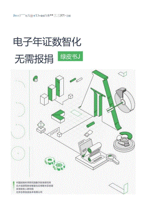 电子凭证数智化无需报销绿皮书.docx