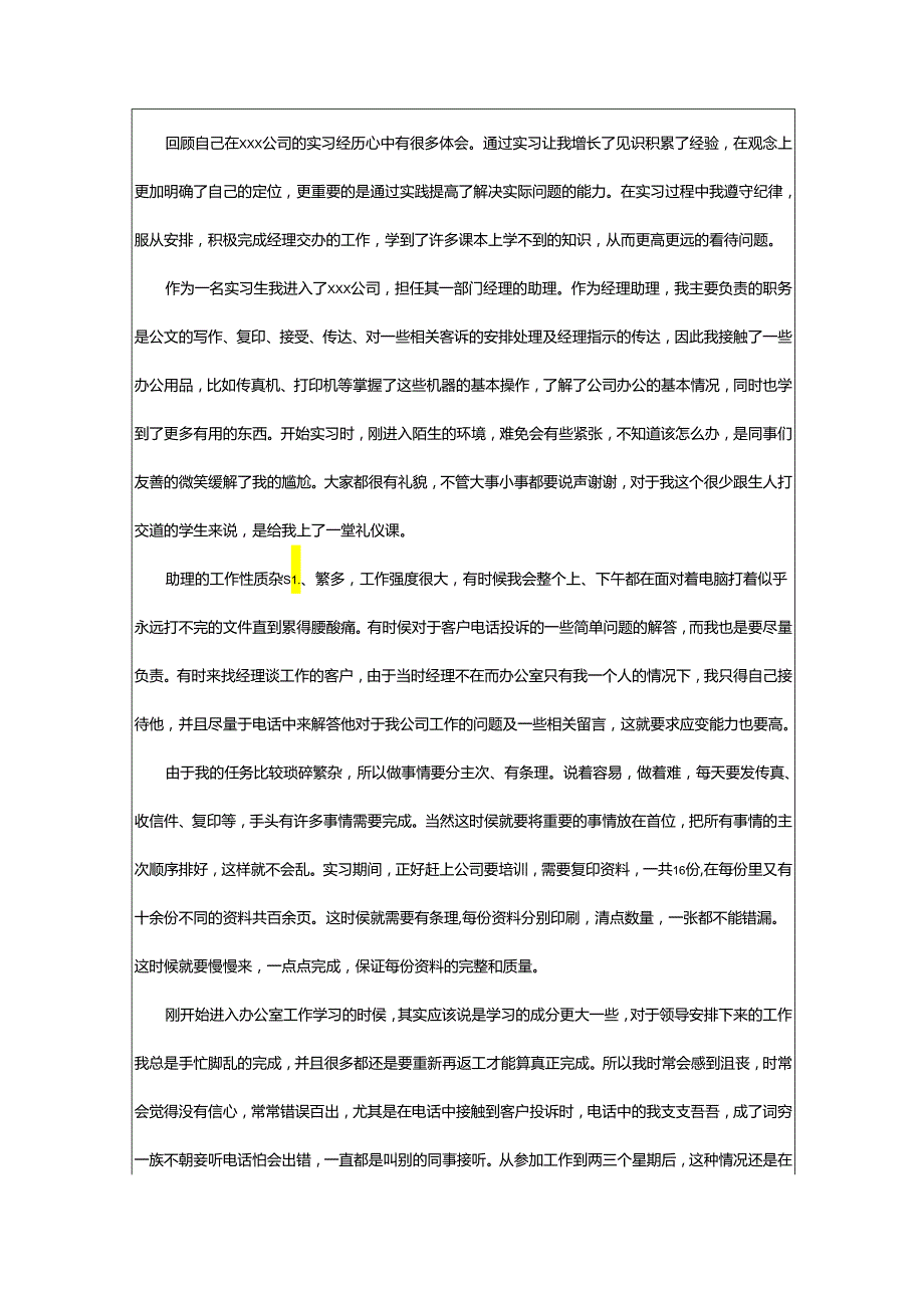 2024年助理实习工作报告.docx_第2页