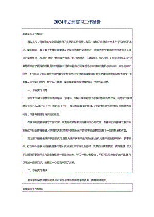 2024年助理实习工作报告.docx