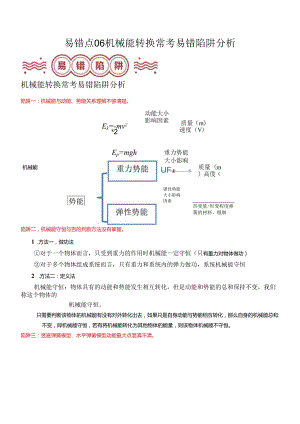 易错点06 机械能转换常考易错陷阱分析（解析版）.docx