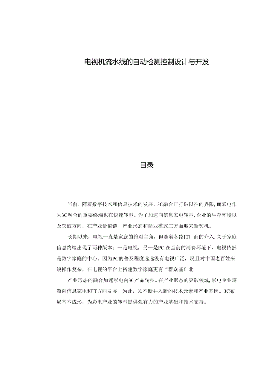 电视机流水线的自动检测控制设计与开发分析研究 机械自动化专业.docx_第1页