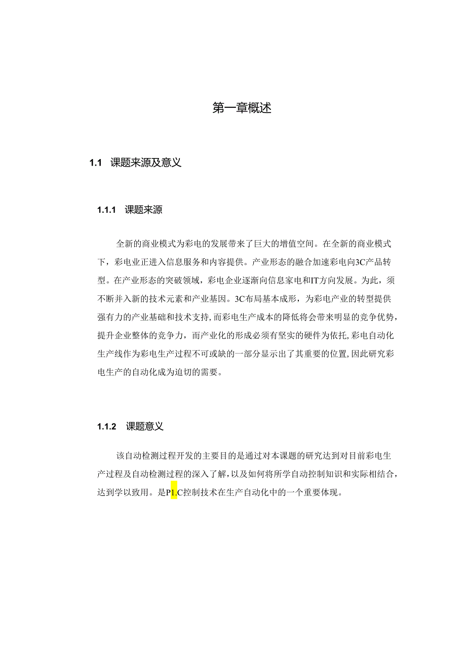 电视机流水线的自动检测控制设计与开发分析研究 机械自动化专业.docx_第2页