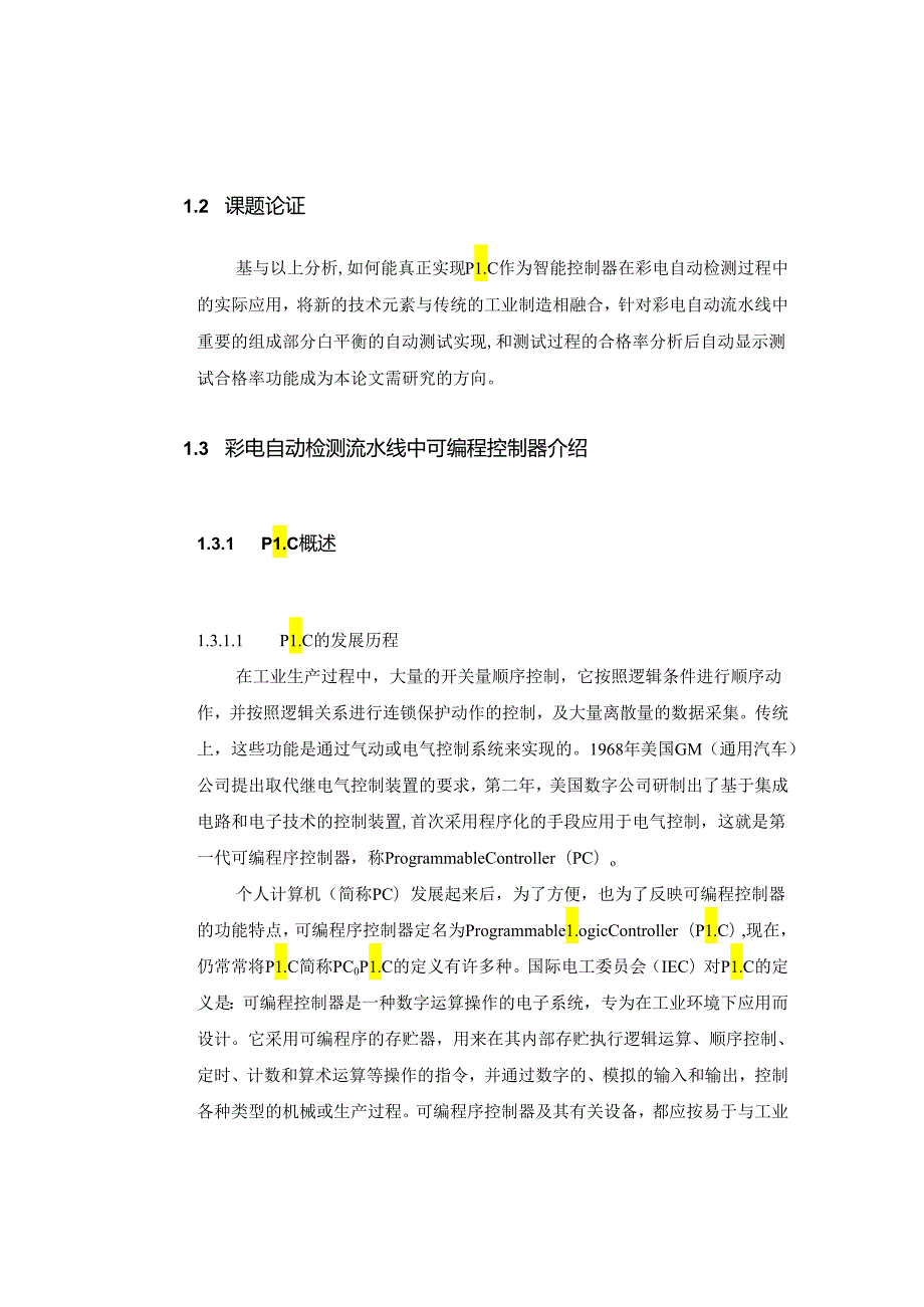 电视机流水线的自动检测控制设计与开发分析研究 机械自动化专业.docx_第3页