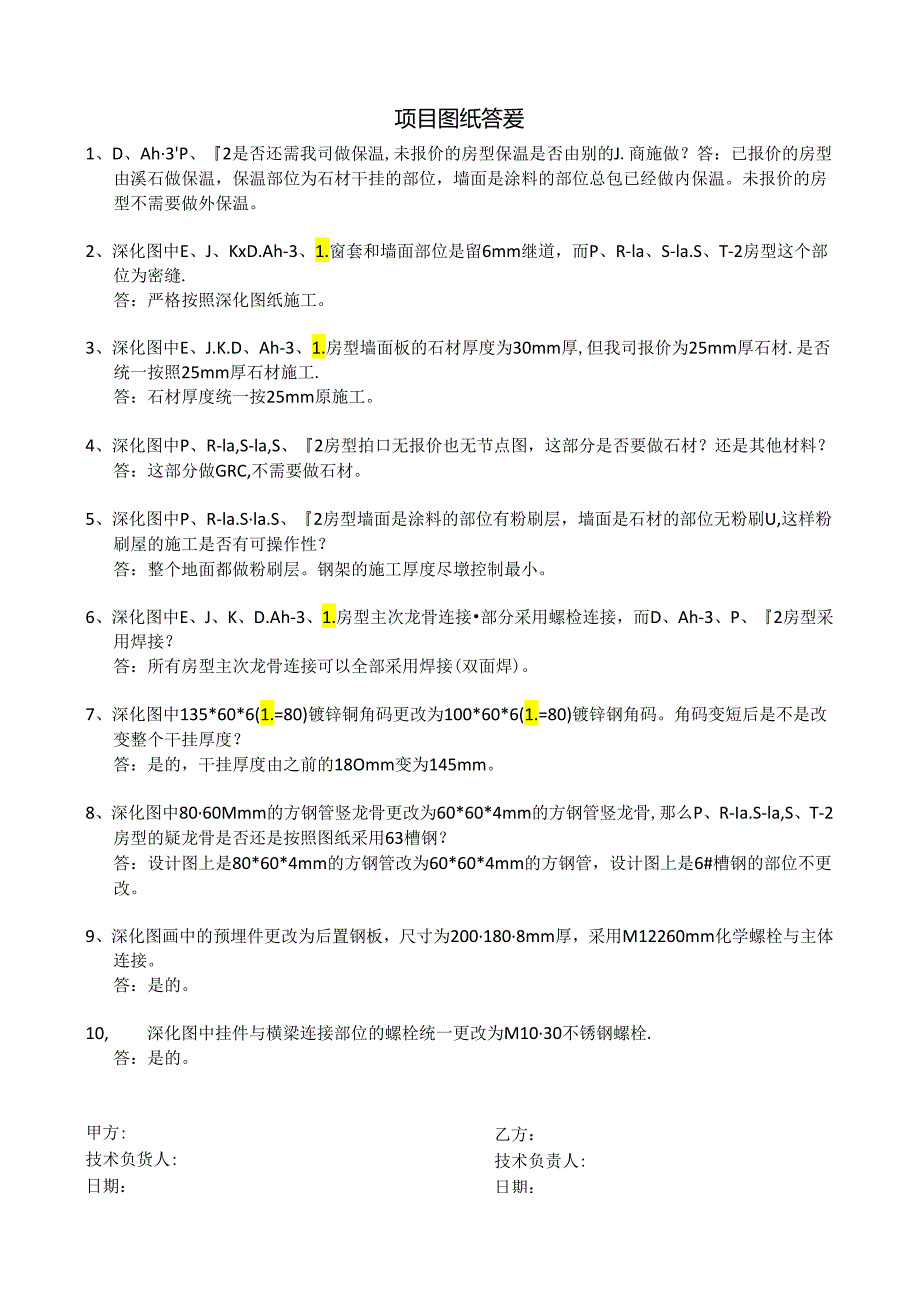 [监理资料]项目图纸答疑.docx_第1页