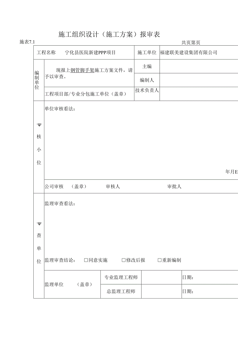 2宁化县医院新建PPP项目扣件式钢管脚手架方案.docx_第1页