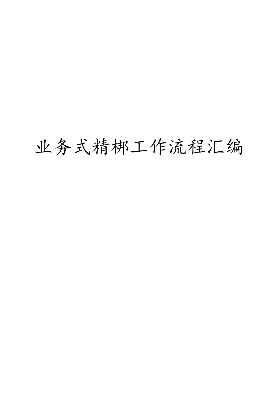 XX企业业务支持部工作流程汇编.docx_第1页