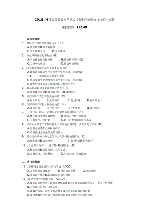 2018年04月自学考试12149《安全评价理论与技术》试题和答案.docx